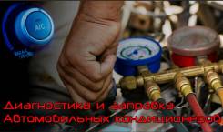 Заправка автокондиционера.