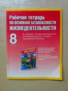 Рабочие тетради по ОБЖ. Класс: 8 класс