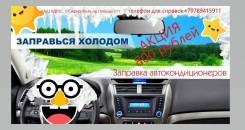 Заправка автокондиционера
