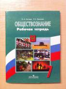 Рабочие тетради по обществознанию. Класс: 7 класс