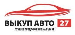Автовыкуп любых автомобилей , иномарок и отечественного производства.