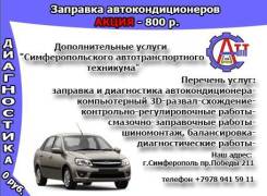 Бесплатная диагностика систем автомобиля (по выбору клиента)