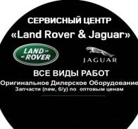 “Land Rover & Jaguar” Сервисный Центр. Автосервис