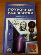 Физика. Класс: 10 класс