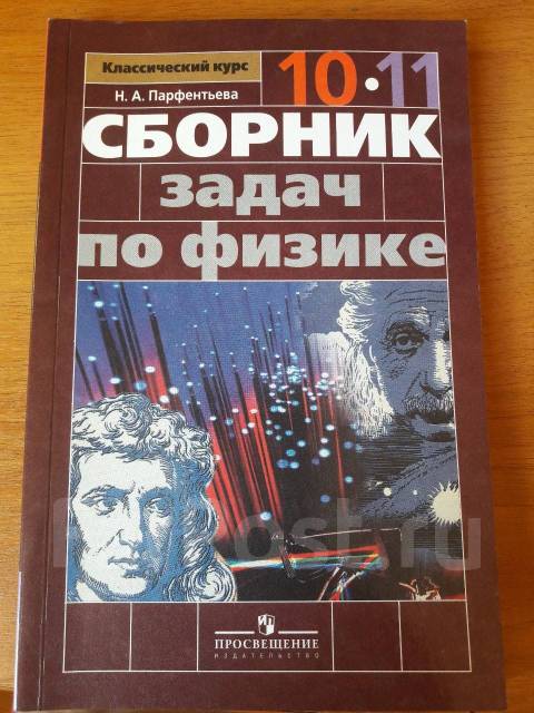 Сборник по физике 10 11. Сборник задач по физике 10-11 класс перышкин. Физика сборник задач 10-11. Сборник задач по физике 10 класс. Сборник заданий по физике 10-11 класс.