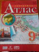 Атласы по географии. Класс: 9 класс