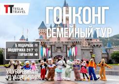 Гонконг. Гонконг. Экскурсионный тур. Летние Каникулы в сказочном Гонконге! Все включено!