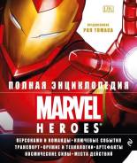 Полная энциклопедия Marvel. Под заказ