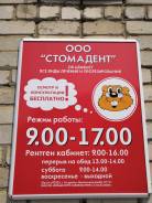 Медицинская сестра, медицинский брат. ООО "Стомадент". Ул. Вокзальная дамба 27