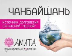 Чанбайшань. Оздоровительный тур. Лечебно-Оздоровительный тур. Чаньбайшань, санаторий "Лесной" , "Источник Долголетия"