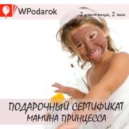 Подарочный сертификат "Мамина принцесса"