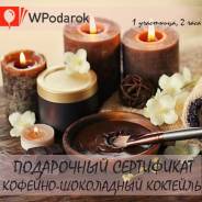 Подарочный сертификат. Спа-ритуал "Кофейно-шоколадный коктейль"