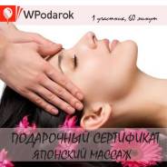 Подарочный сертификат "Японский массаж"