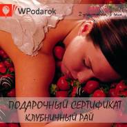 Подарочный сертификат "Клубничный рай"