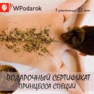 Подарочный сертификат. Спа-ритуал "Принцесса специй"