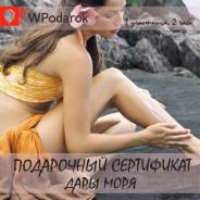 Подарочный сертификат. Спа-ритуал "Дары моря"