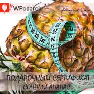Подарочный сертификат. Спа-ритуал "Сочный ананас"