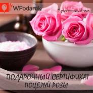 Подарочный сертификат. Спа-ритуал "Поцелуй розы"