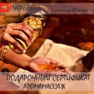 Подарочный сертификат "Аромамассаж"