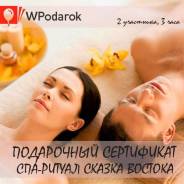 Подарочный сертификат. Спа-ритуал для двоих