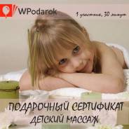 Подарочный сертификат. Детский массаж
