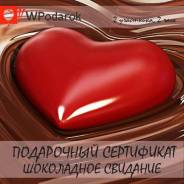 Подарочный сертификат "Шоколадное свидание"