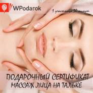 Подарочный сертификат "Массаж лица на тальке"