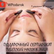 Подарочный сертификат "Тибетский массаж лица"