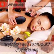 Подарочный сертификат "Стоунтерапия"