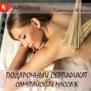 Подарочный сертификат "Самурайский массаж"