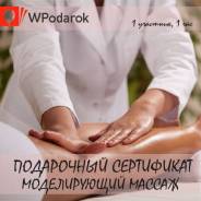 Подарочный сертификат "Моделирующий массаж"