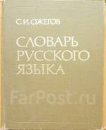 Словарь Русского языка С. И. Ожегова