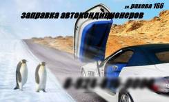 Заправка кондиционеров и рефрижераторов