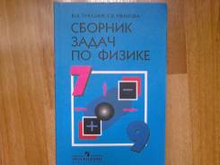 Задачники, решебники по физике. Класс: 7 класс