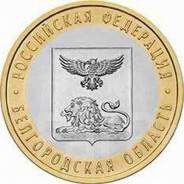10 рублей 2016 (СПМД) Белгородская область