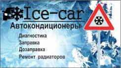 Заправка автокондиционеров