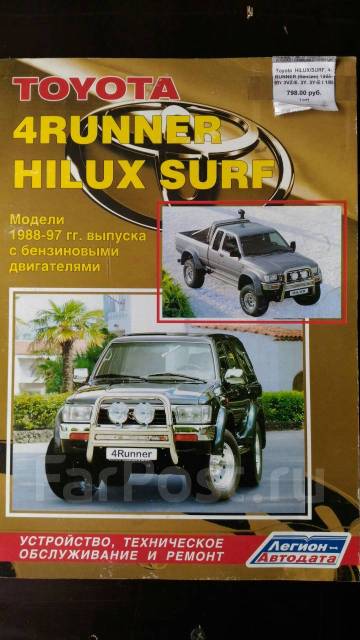 Купить книгу по ремонту и эксплуатации Toyota HiLux Surf, 4Runner, HiLux профессионал