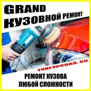 Кузовной ремонт от 2000 р. за деталь, покраска, сварка и выезд!