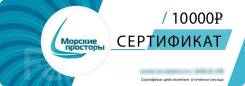 Подарочный сертификат "Морская прогулка"