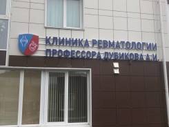 Уборщик. Клиника ревматологии проф. Дубикова А.И. (ООО «Артрология»). Улица Басаргина 42в (р-н б.Патрокл)