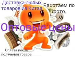 Покупка и доставка любых товаров из Китая