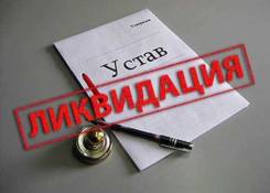 Ликвидация ООО