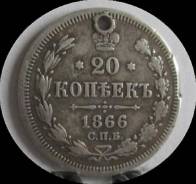 20 копеек 1866 года. НI. Не частая! Серебро. Отверстие! В наличии!