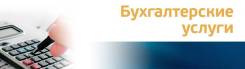 Бухгалтерское обслуживание