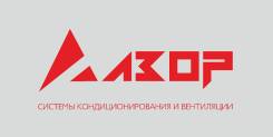 Тех. обслуживание и ремонт кондиционеров от компании "АЗОР"
