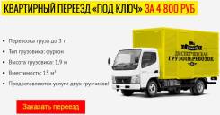 Квартирный переезд, грузчики, грузовое такси