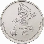 25 рублей 2018 года - волк Забивака (3-й выпуск)