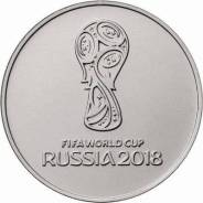25 рублей 2018 года - Логотип FIFA World Cup Russia 2018 (1-й выпуск)