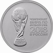25 рублей 2018 года - Кубок Чемпионата мира по футболу (2-й выпуск)