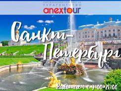 Санкт-Петербург. Экскурсионный тур. С. Петербург! Экскурсионный ТУР! Вылеты Ежедневно!